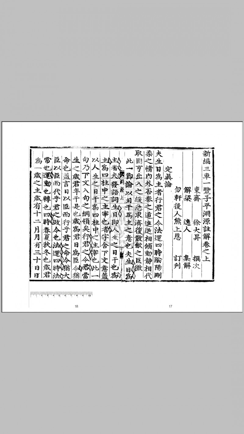 三车一览子平渊源注解天地人三册（国内无存）