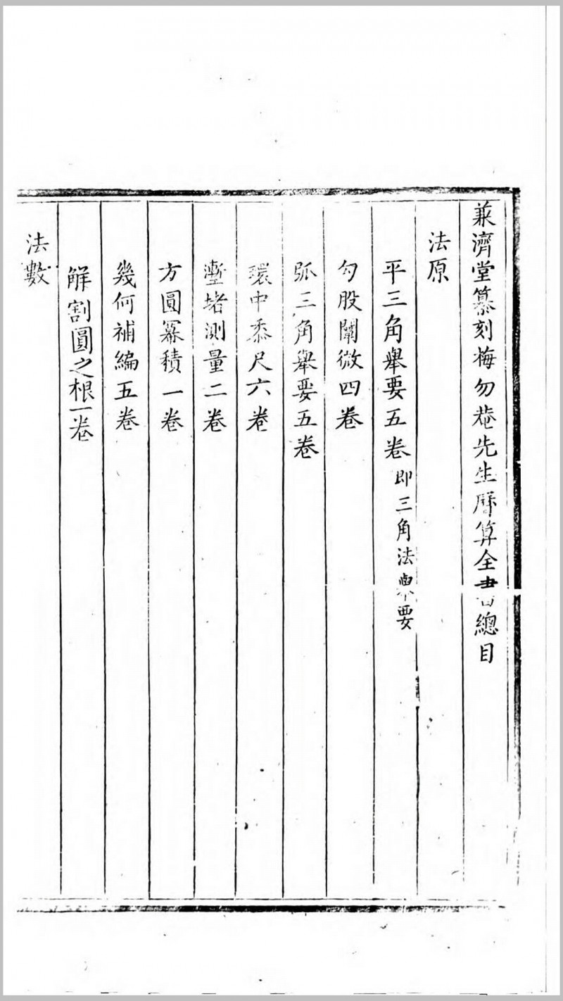 历算全书.清.梅文鼎撰.清雍正元年柏郷魏荔彤刊本五术阁-中国传统文化五术（山医命相卜）的研究五术阁