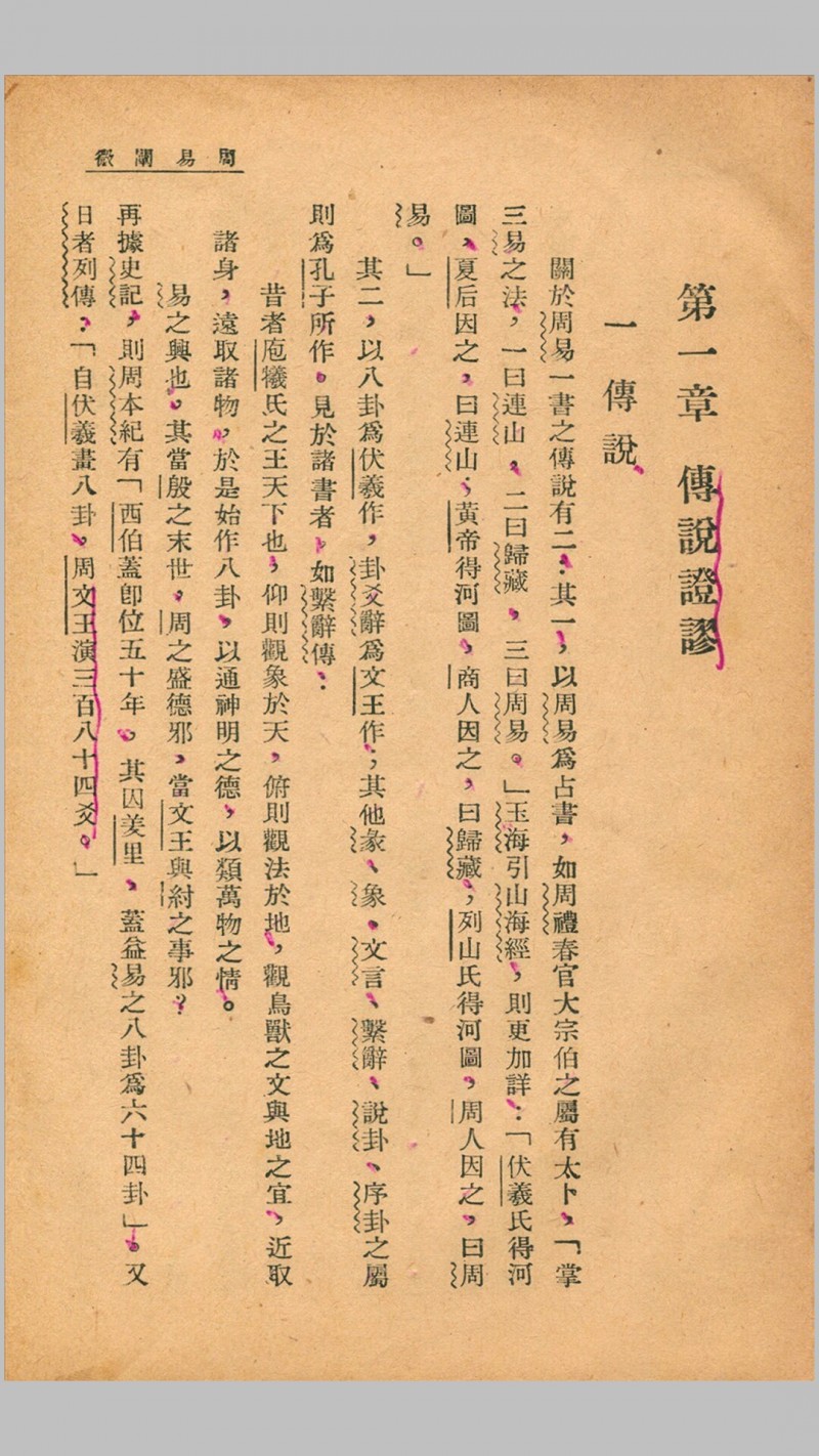 周易阐微.徐世大撰.开明书店1948