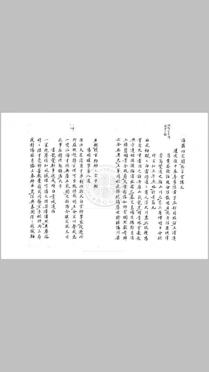 三十代天师虚靖真君集 二卷, 附句曲外史杂诗一卷 (明)张宇初编 清嘉庆庚辰(二十五年)黄丕烈手校并跋 旧钞本