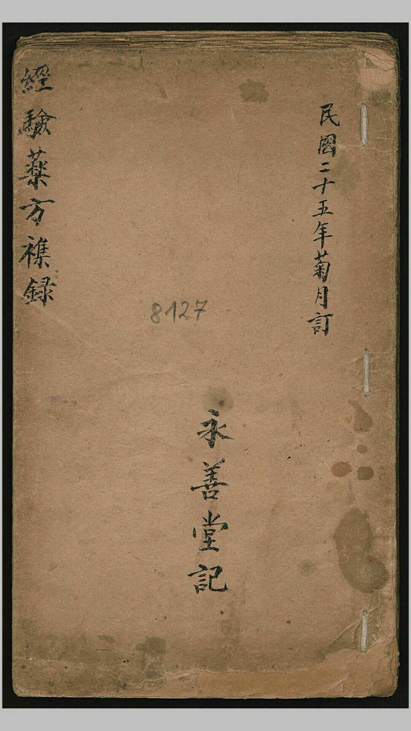 永善堂 经验药方杂录, 1936五术阁-中国传统文化五术（山医命相卜）的研究五术阁