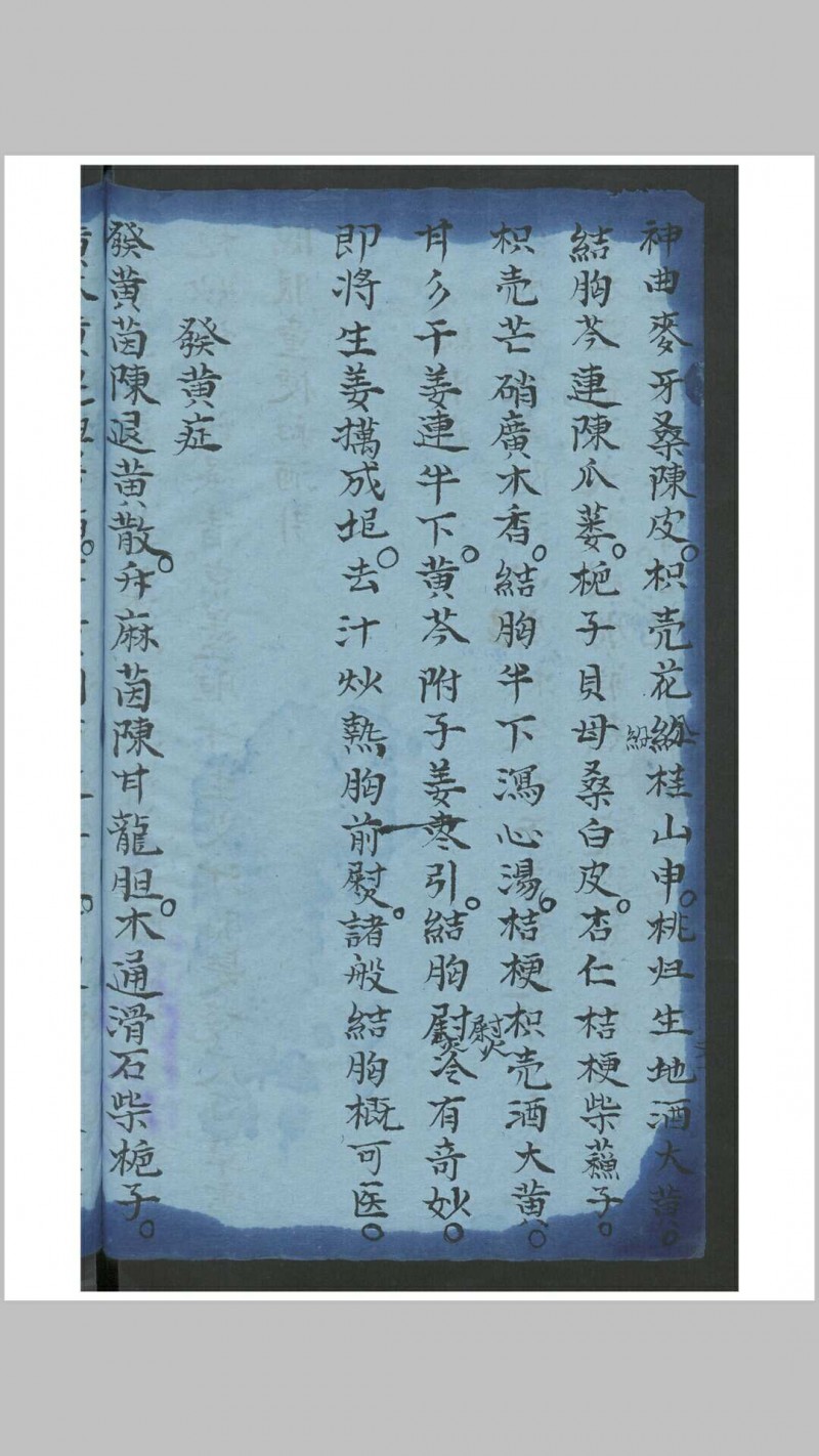 谢兴发药书 , 1837