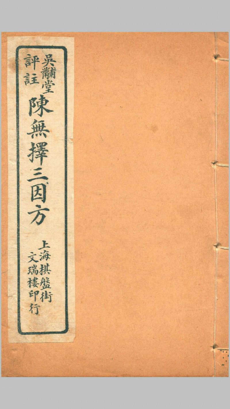 三因极一病源论粹 (宋)陈言撰吴锡璜评注吴锡琮参校五术阁-中国传统文化五术（山医命相卜）的研究五术阁