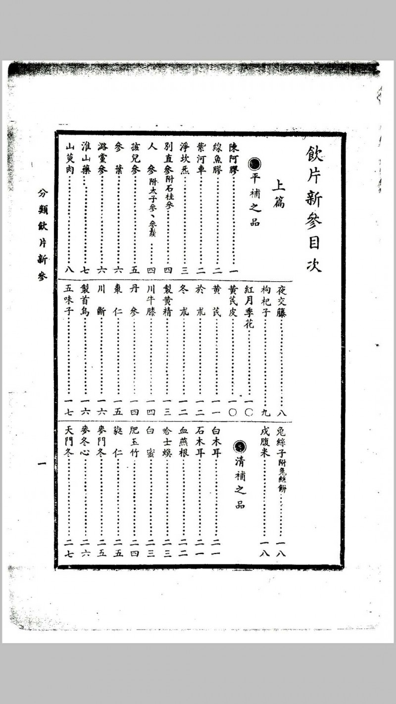 饮片新参（上下全册）五术阁-中国传统文化五术（山医命相卜）的研究五术阁