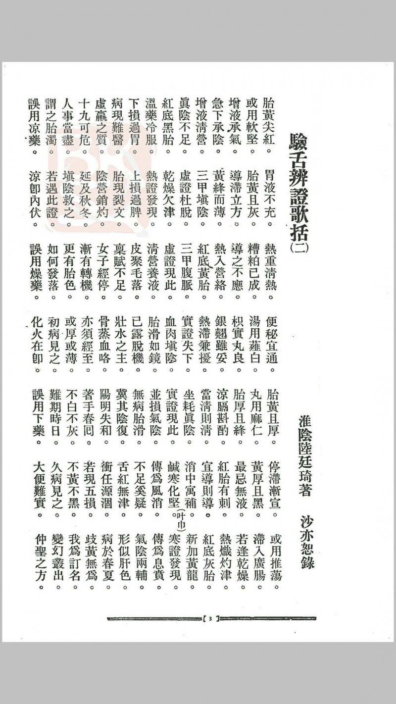 民国舌诊名著《验舌辩证歌括》陆廷琦著