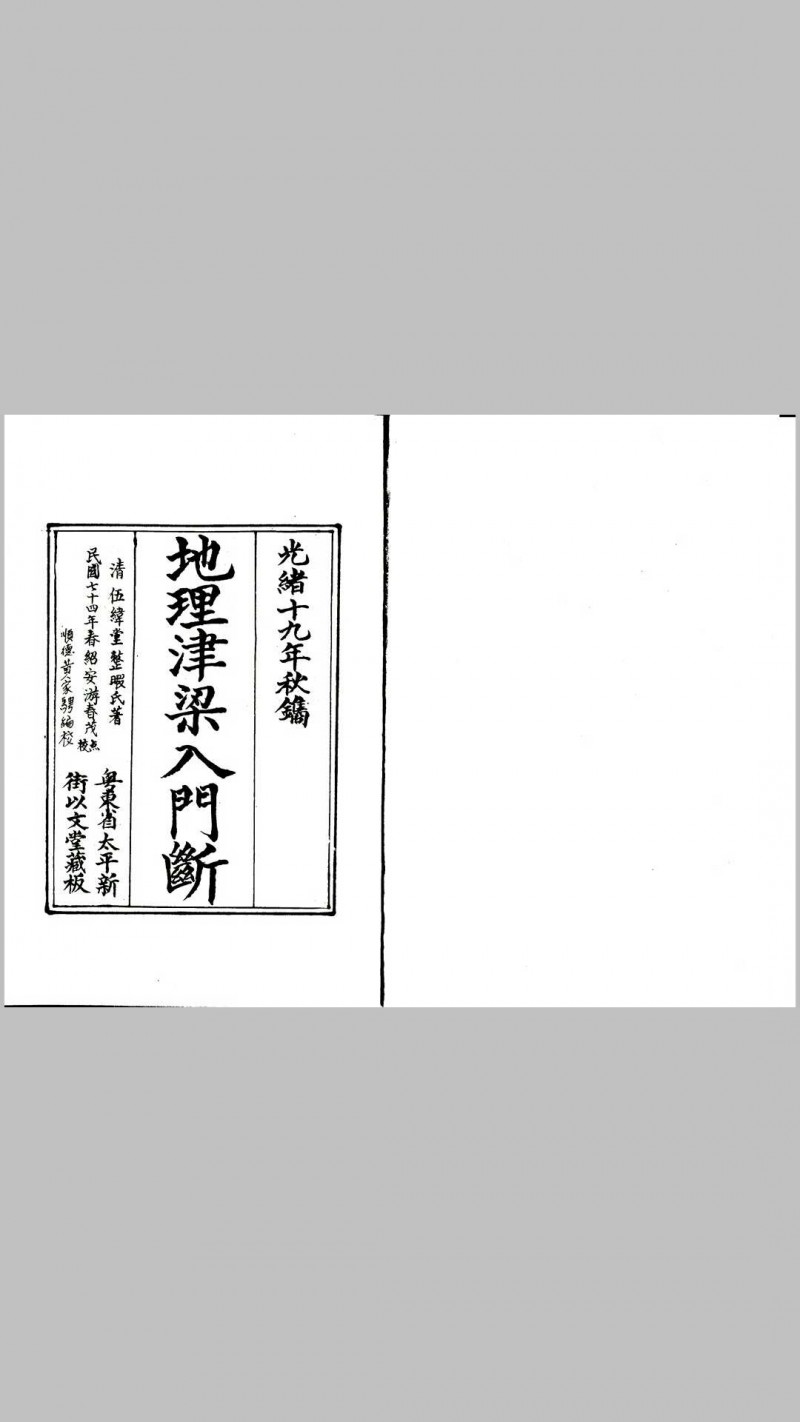 地理津梁入门断（又名理气津梁）五术阁-中国传统文化五术（山医命相卜）的研究五术阁