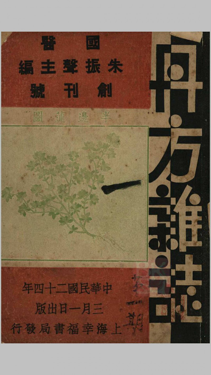 丹方杂志 1935年(创刊号)1-12珍藏版五术阁-中国传统文化五术（山医命相卜）的研究五术阁