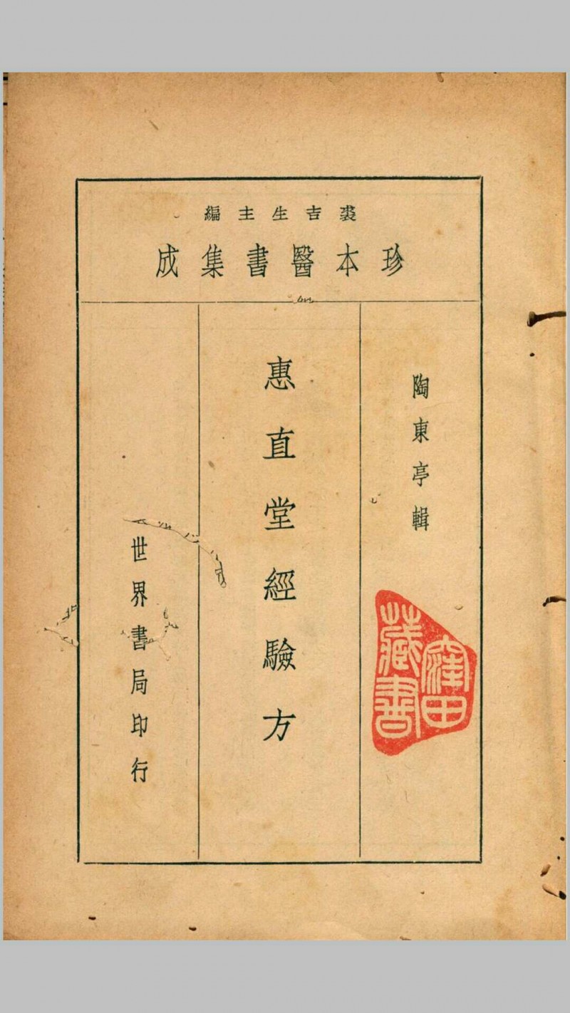 珍本医书集成第九册方书类(含惠直堂经验方四卷、经验奇方二卷、古方汇精四卷、回生集二卷)五术阁-中国传统文化五术（山医命相卜）的研究五术阁