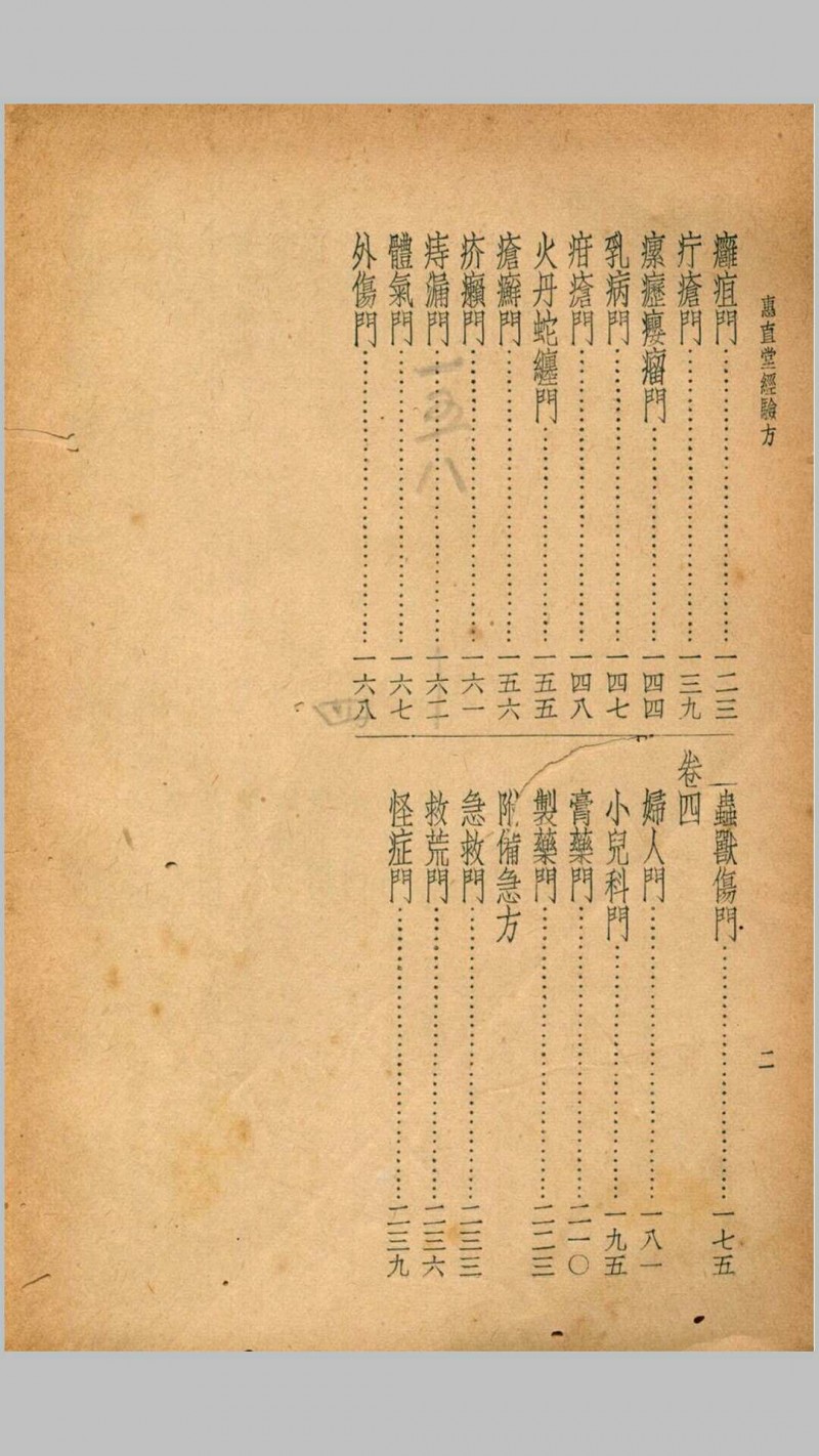 珍本医书集成第九册方书类(含惠直堂经验方四卷、经验奇方二卷、古方汇精四卷、回生集二卷)