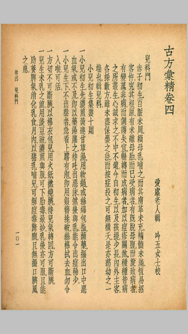 珍本医书集成第九册方书类(含惠直堂经验方四卷、经验奇方二卷、古方汇精四卷、回生集二卷)