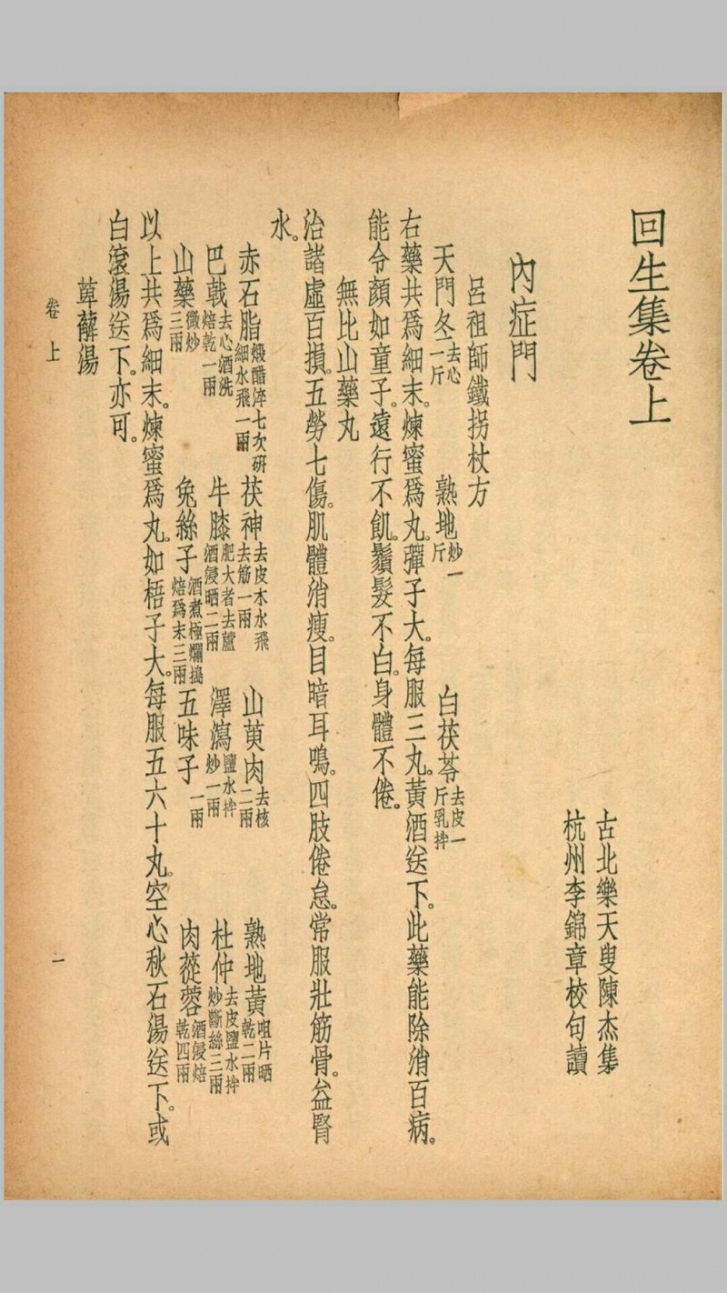 珍本医书集成第九册方书类(含惠直堂经验方四卷、经验奇方二卷、古方汇精四卷、回生集二卷)