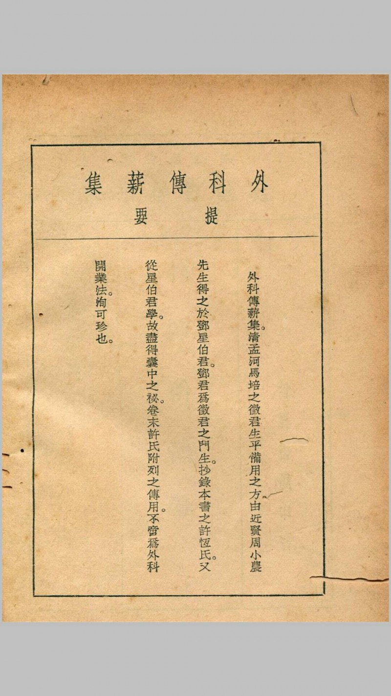 珍本医书集成第八册外科类、妇科类、儿科类（含外科传薪集一卷、外科方外奇方四卷、伤科方书一卷等）五术阁-中国传统文化五术（山医命相卜）的研究五术阁