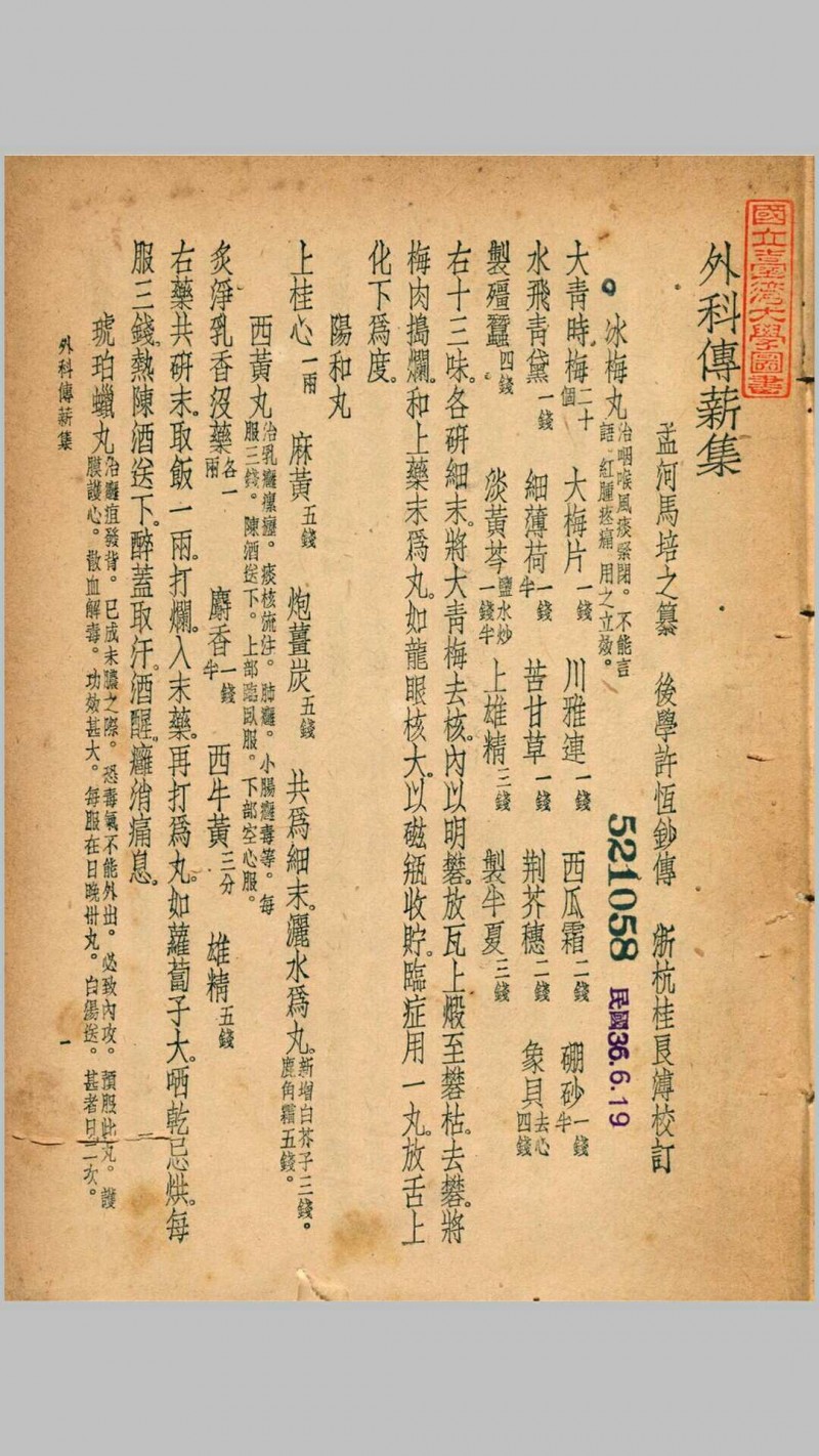 珍本医书集成第八册外科类、妇科类、儿科类（含外科传薪集一卷、外科方外奇方四卷、伤科方书一卷等）