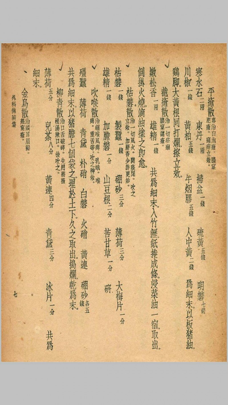 珍本医书集成第八册外科类、妇科类、儿科类（含外科传薪集一卷、外科方外奇方四卷、伤科方书一卷等）