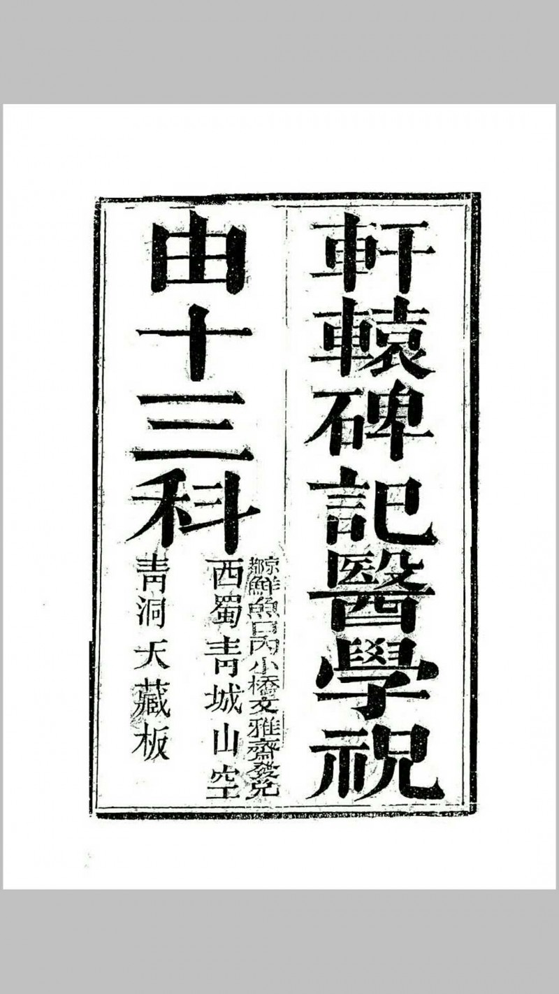 轩辕碑记医学祝由十三科 青城山版五术阁-中国传统文化五术（山医命相卜）的研究五术阁