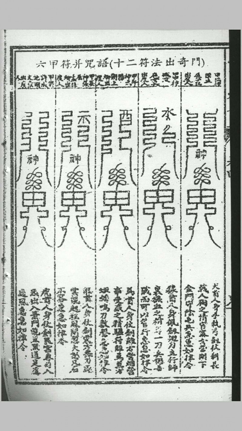 六甲神天四卷 上海校经山房石印