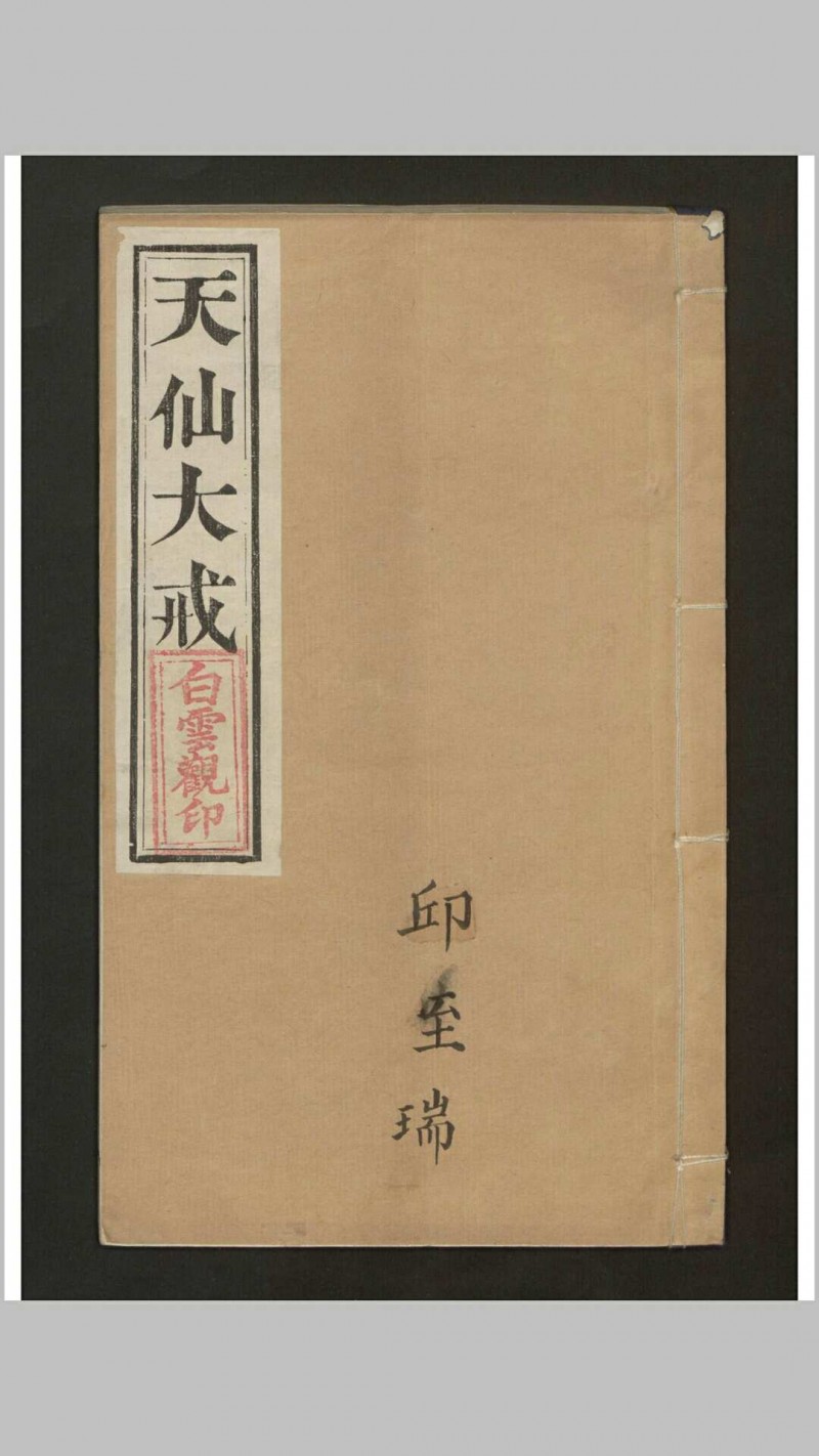 三坛圆满天仙大戒略说 , 1882五术阁-中国传统文化五术（山医命相卜）的研究五术阁