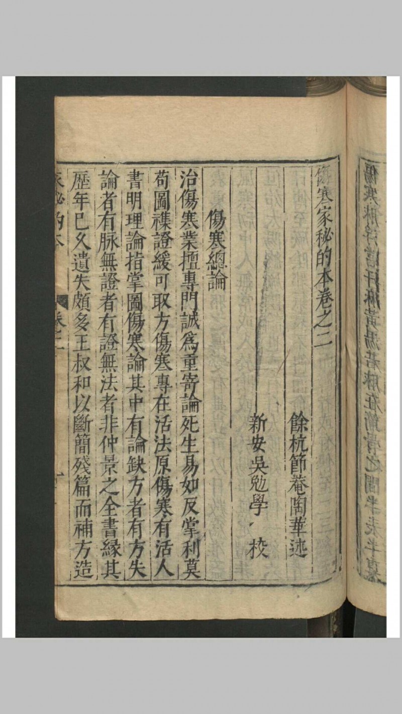 陶华 吴勉学 伤寒家秘的本 , 1601 存卷2五术阁-中国传统文化五术（山医命相卜）的研究五术阁