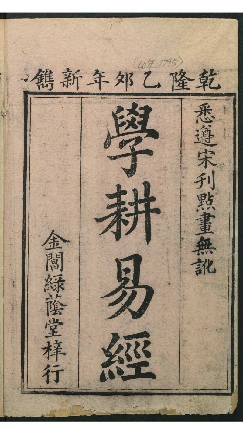 学耕五经 金阊绿荫堂, 清乾隆49-60年 周易 四卷, 附筮仪, 卦歌, 图说五术阁-中国传统文化五术（山医命相卜）的研究五术阁