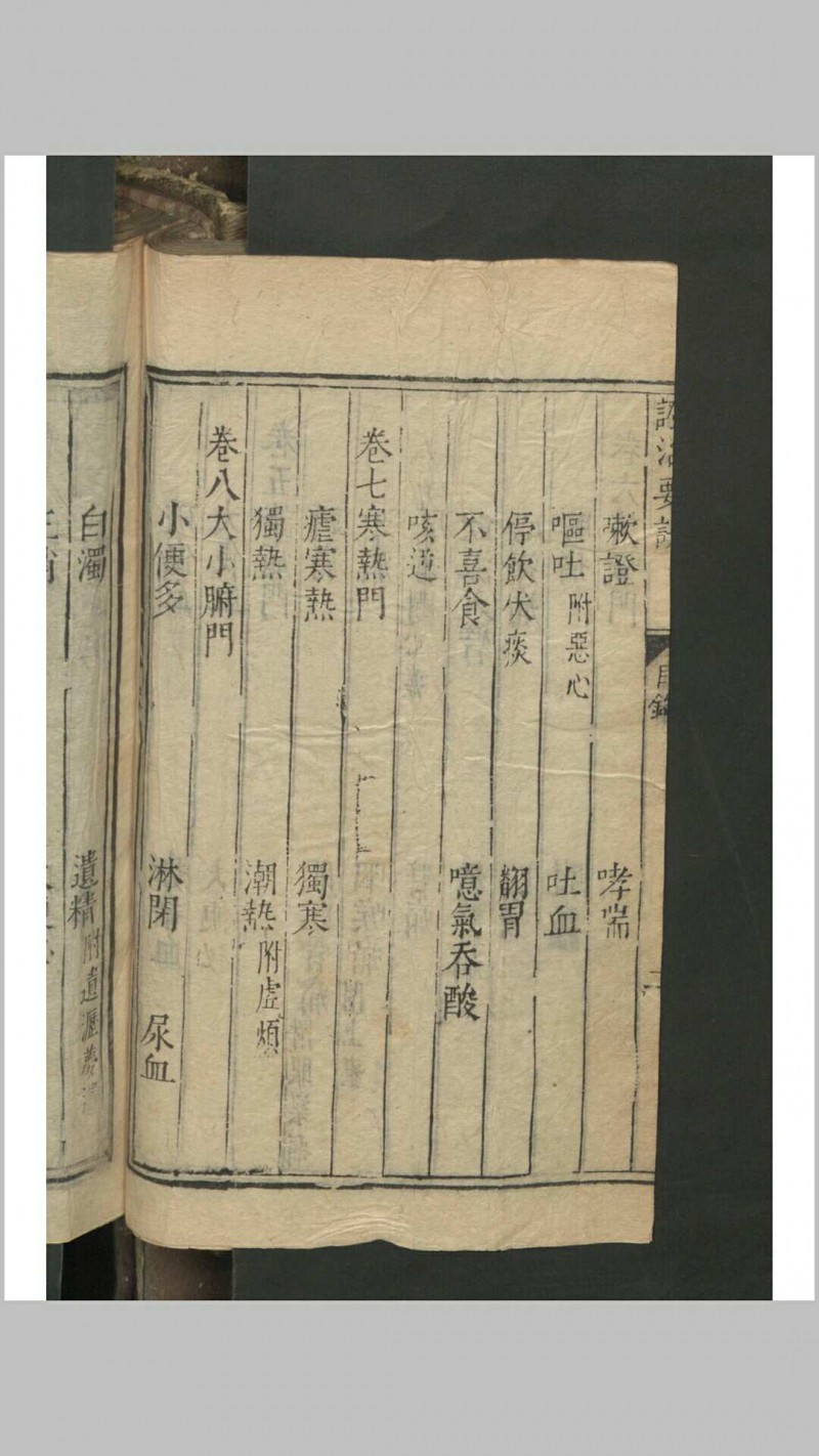 戴元礼 余时雨 吴勉学 秘传证治要诀 11卷 , 1601