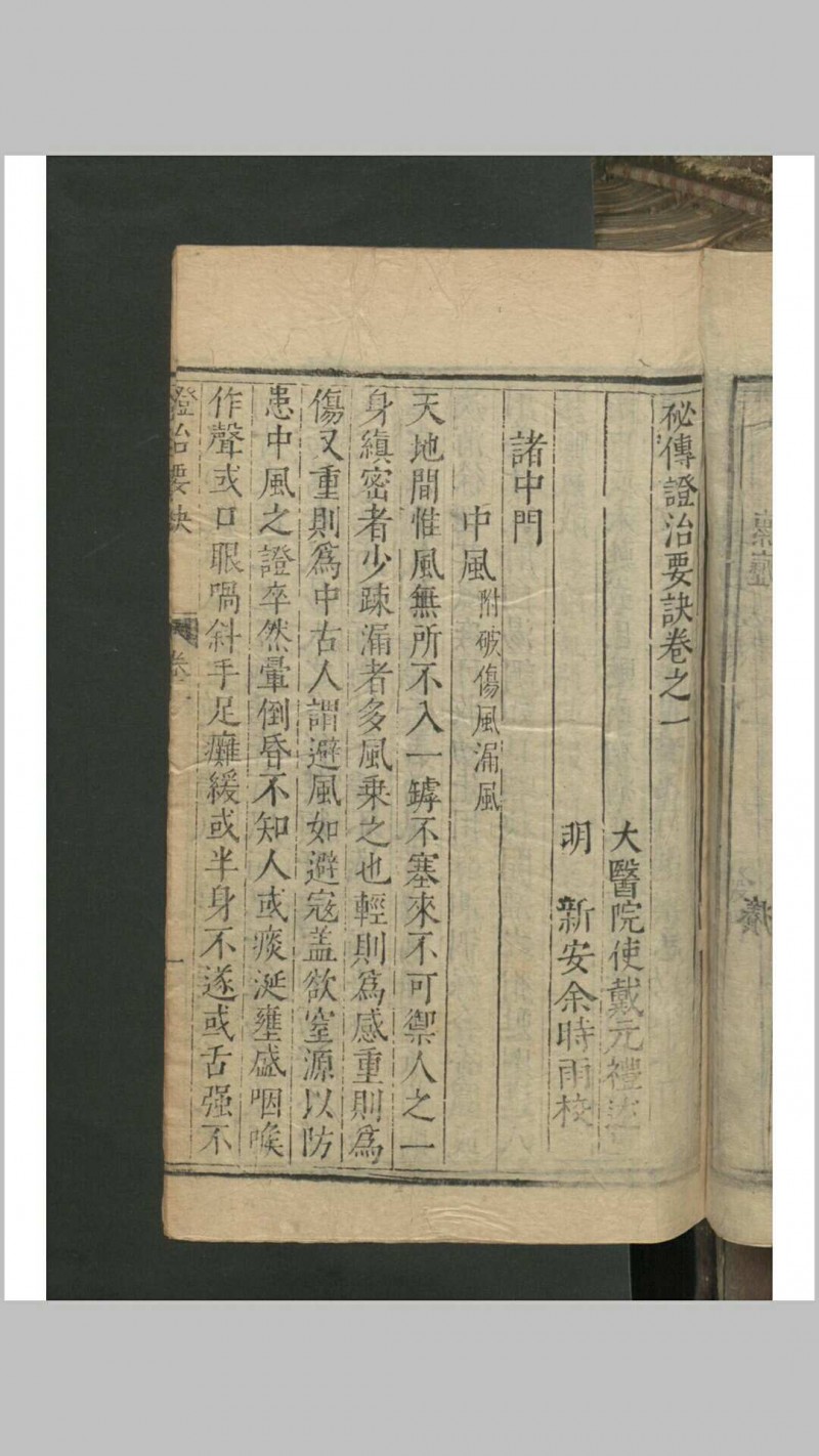 戴元礼 余时雨 吴勉学 秘传证治要诀 11卷 , 1601