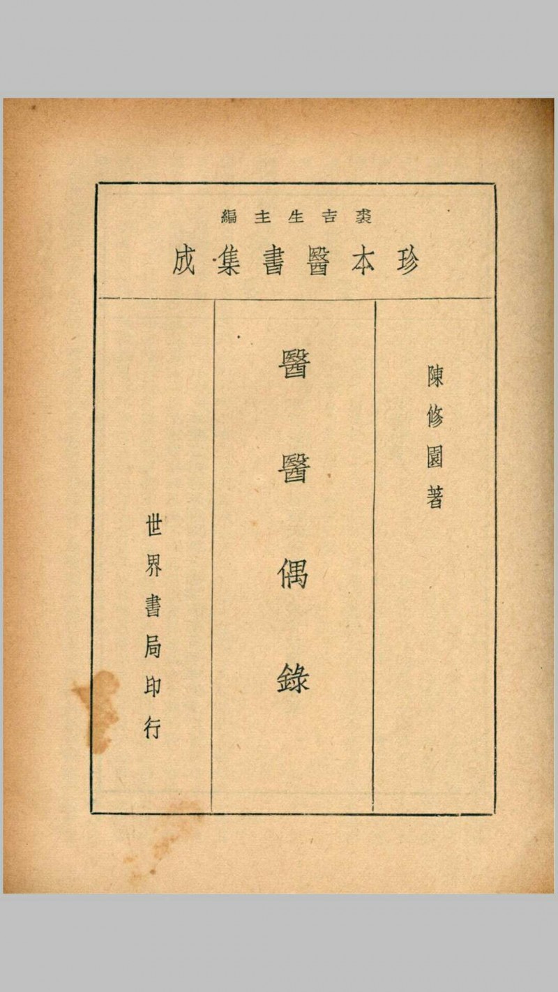 医医偶录 宜忌症药 蠢子医·珍本医书集成 裘吉生主编 世界书局 1936五术阁-中国传统文化五术（山医命相卜）的研究五术阁