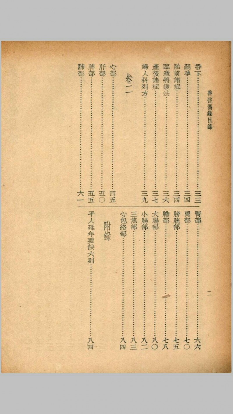 医医偶录 宜忌症药 蠢子医·珍本医书集成 裘吉生主编 世界书局 1936