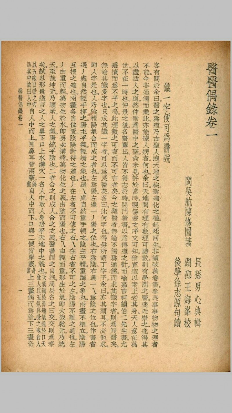 医医偶录 宜忌症药 蠢子医·珍本医书集成 裘吉生主编 世界书局 1936