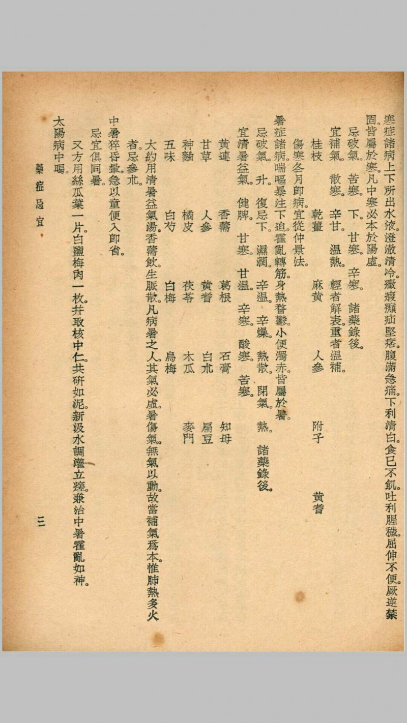 医医偶录 宜忌症药 蠢子医·珍本医书集成 裘吉生主编 世界书局 1936