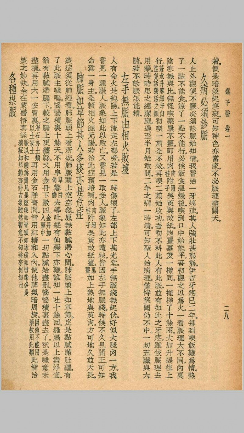 医医偶录 宜忌症药 蠢子医·珍本医书集成 裘吉生主编 世界书局 1936