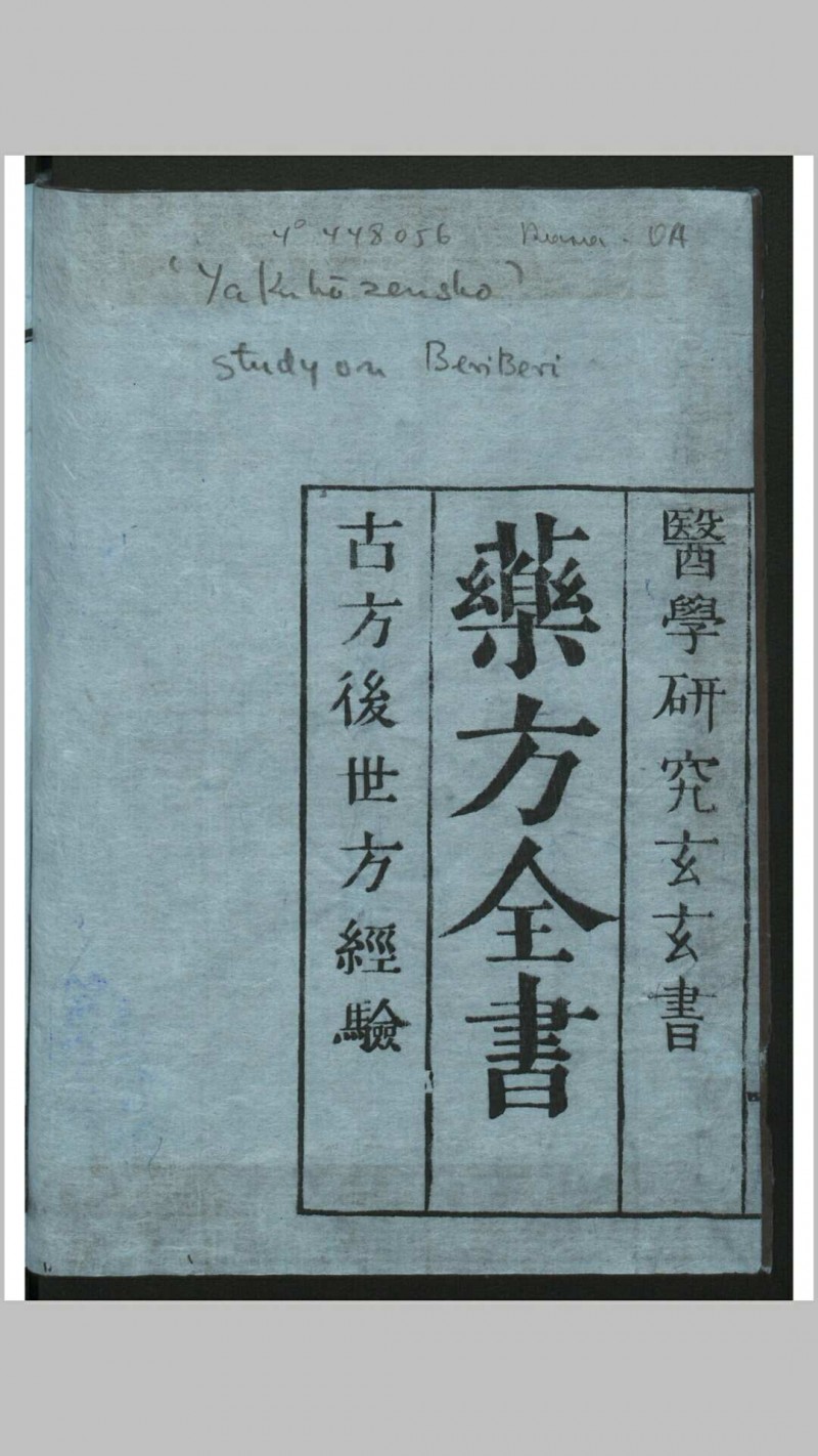 药方全书 1册 , 1784五术阁-中国传统文化五术（山医命相卜）的研究五术阁