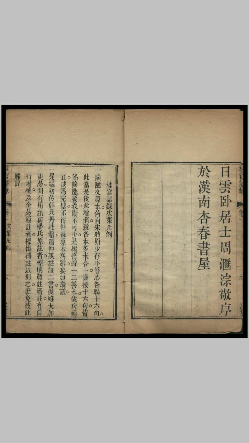 《桂宫语录次集》二十四卷、十二册，清卧云居士周汇淙辑著，道光八年镌行