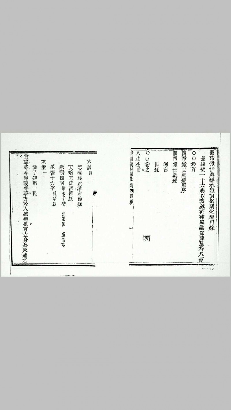 《关帝觉世真经本证训案阐化编》十六卷、首一卷，清徐谦纂辑，道光二十五年（1845）重刊本