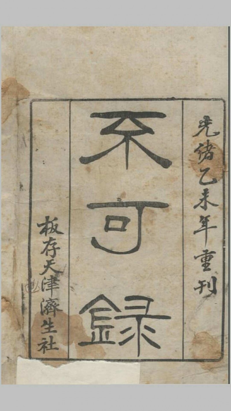 《不可录》一卷，光绪乙未年（1895）重刊本，天津济生社存板五术阁-中国传统文化五术（山医命相卜）的研究五术阁