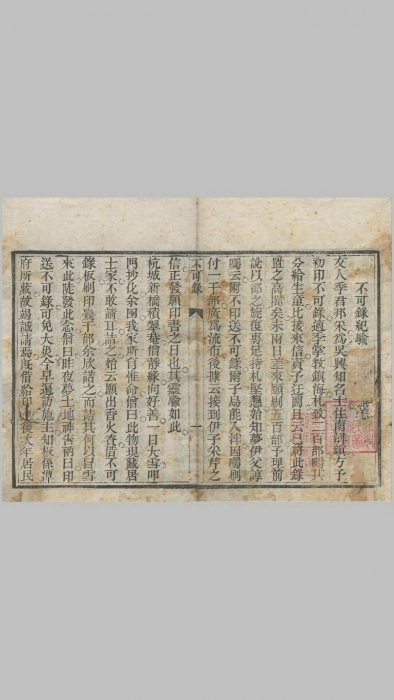 《不可录》一卷，光绪乙未年（1895）重刊本，天津济生社存板