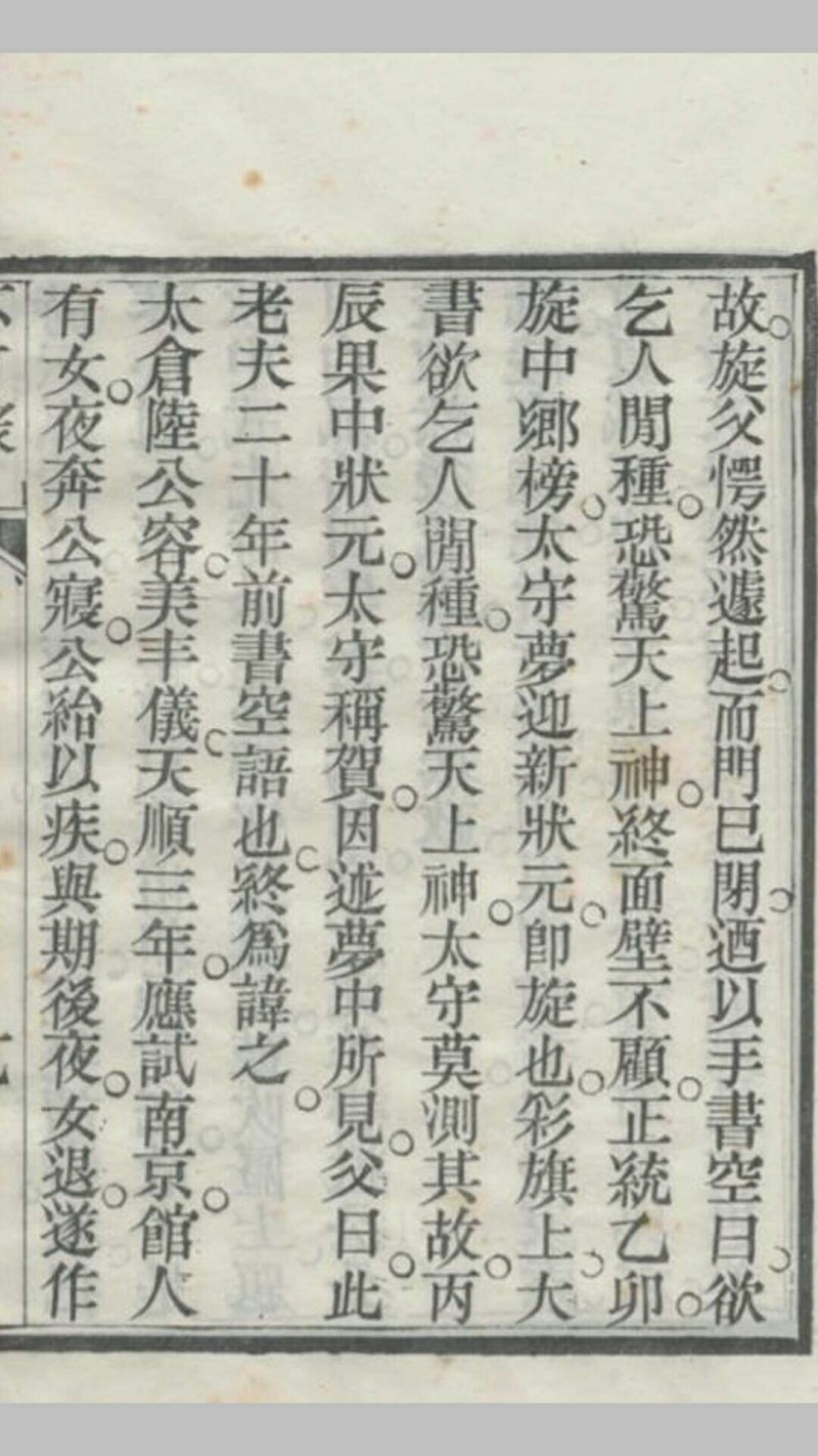 《不可录》一卷，光绪乙未年（1895）重刊本，天津济生社存板