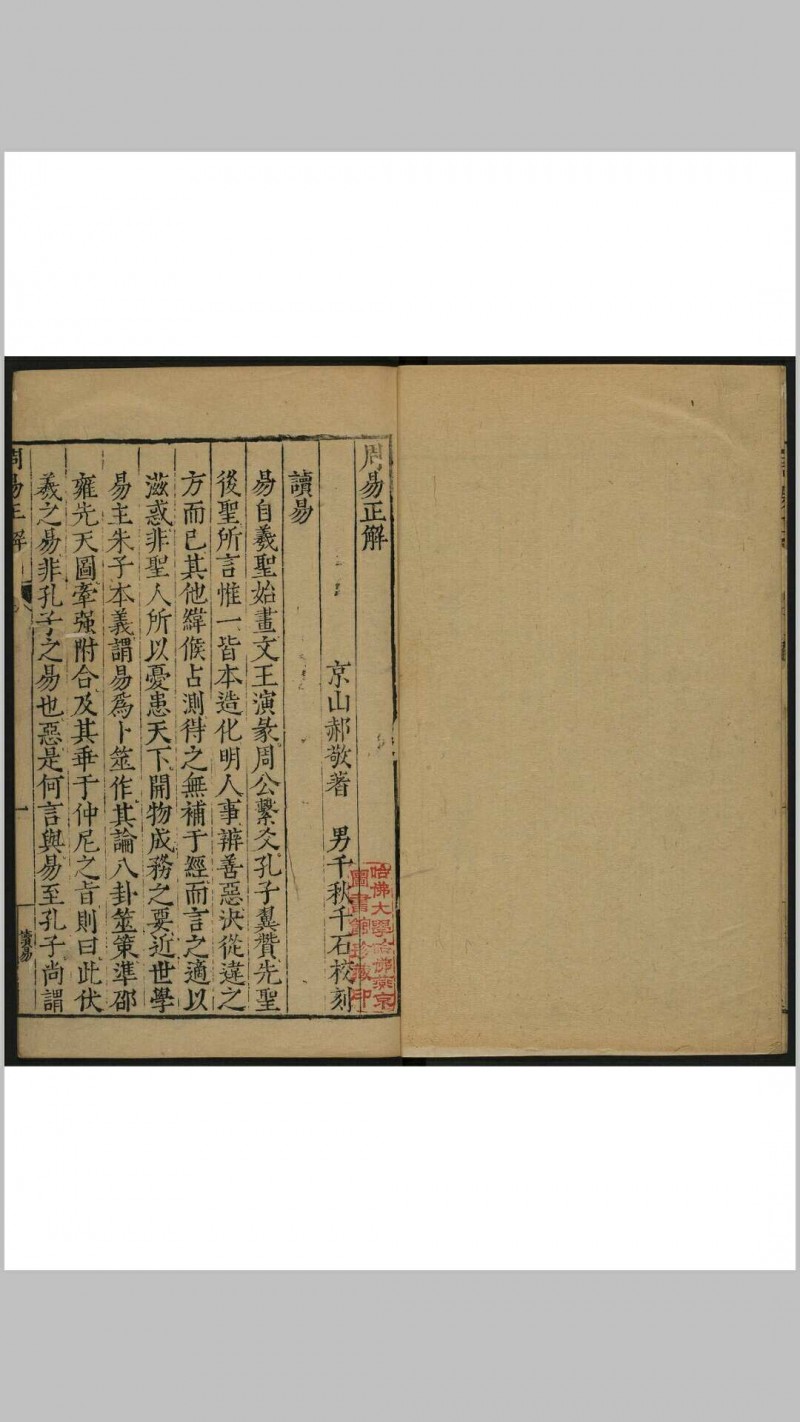 周易正解 二十卷, 读易一卷郝敬, 1558-1639年