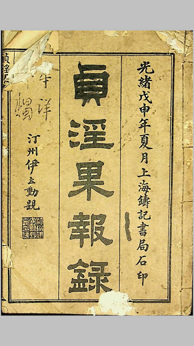 《贞淫果报录》，郑奋扬编辑，光绪戊申（1908）上海铸记书局石印五术阁-中国传统文化五术（山医命相卜）的研究五术阁