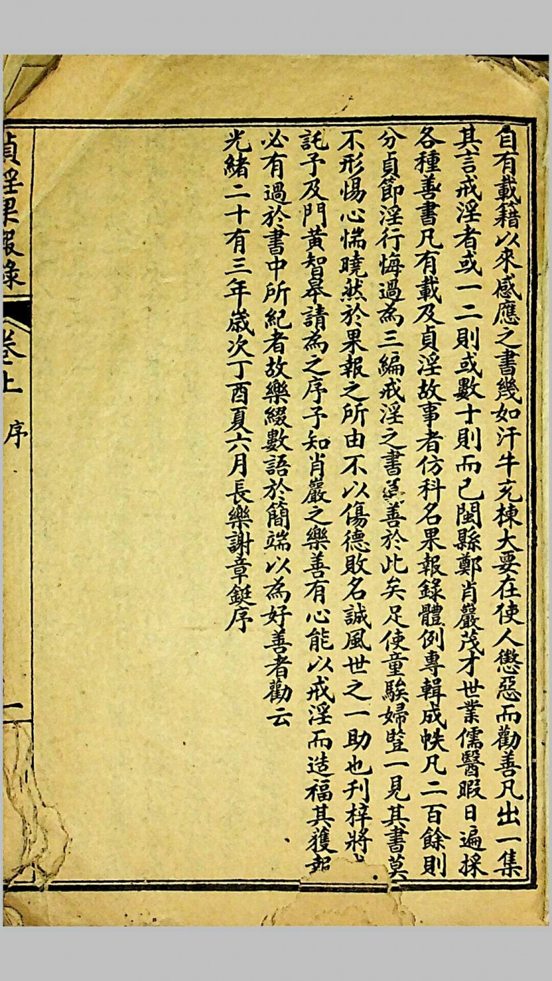 《贞淫果报录》，郑奋扬编辑，光绪戊申（1908）上海铸记书局石印