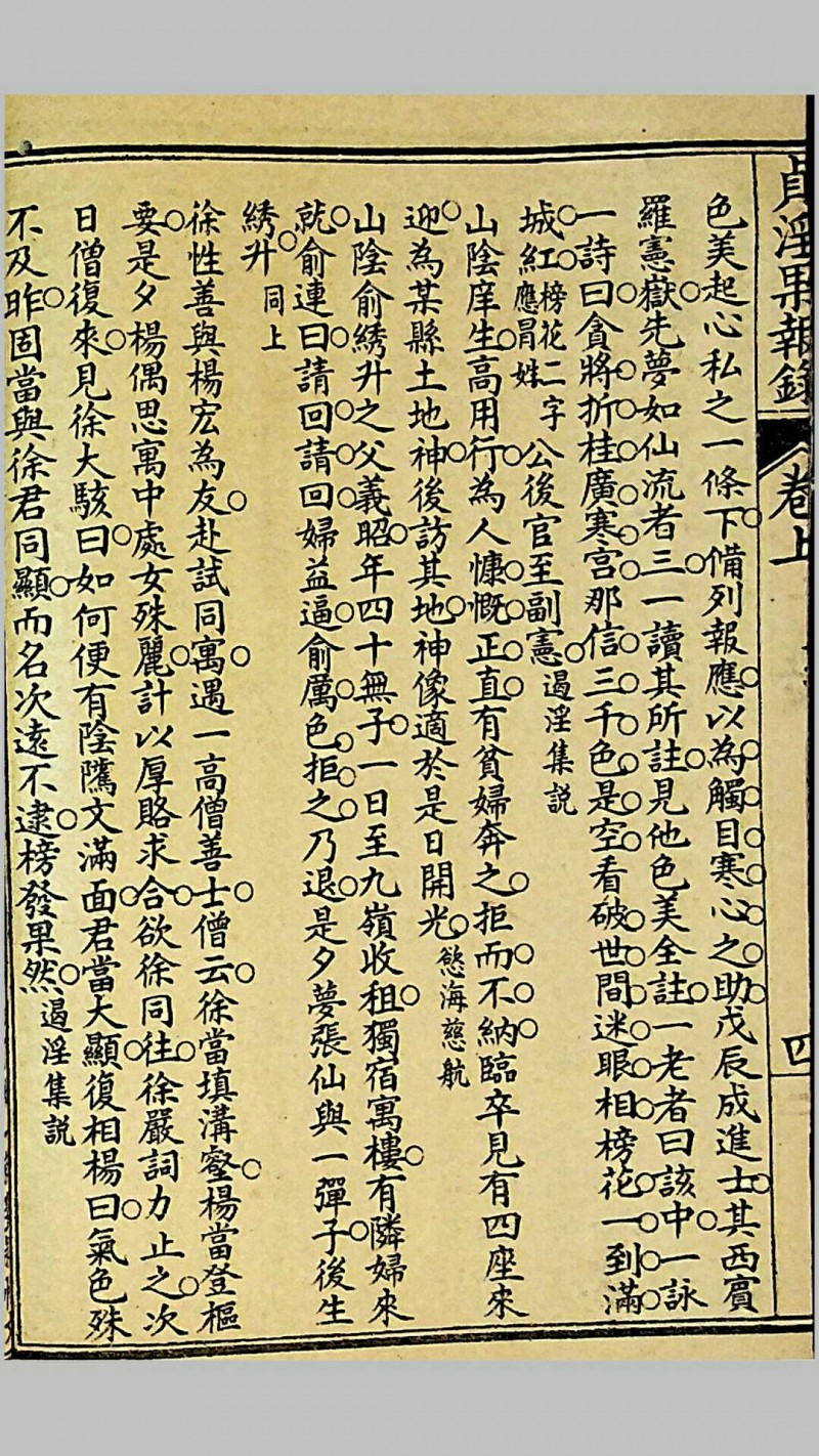 《贞淫果报录》，郑奋扬编辑，光绪戊申（1908）上海铸记书局石印