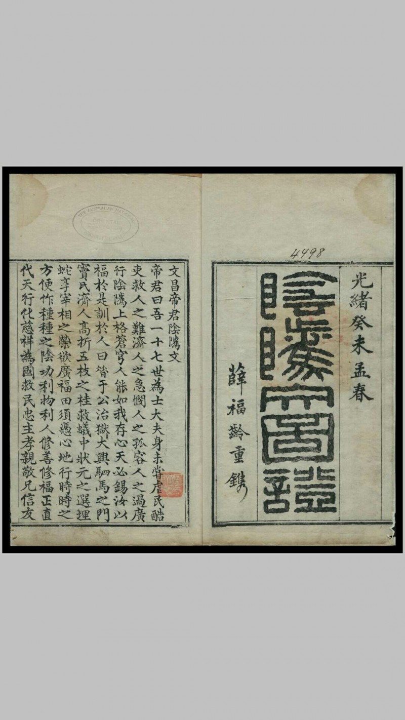 《阴骘文图证》一函四册，光绪癸未（1883）孟春薛福龄重镌五术阁-中国传统文化五术（山医命相卜）的研究五术阁