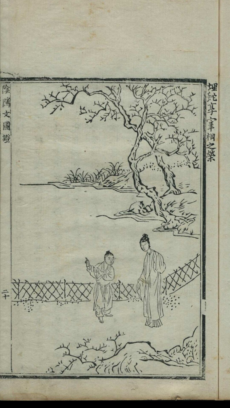 《阴骘文图证》一函四册，光绪癸未（1883）孟春薛福龄重镌