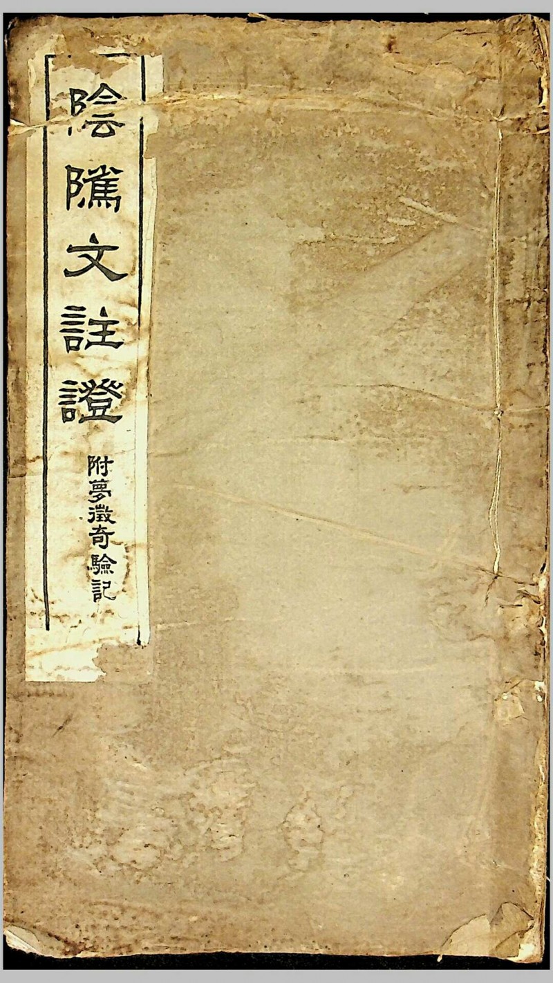 《阴骘文注证》（附梦征奇验记），乌程潘成云仲谋敬辑，民国十四年（1925）佛学推行社发刊，上海中华书局承印五术阁-中国传统文化五术（山医命相卜）的研究五术阁