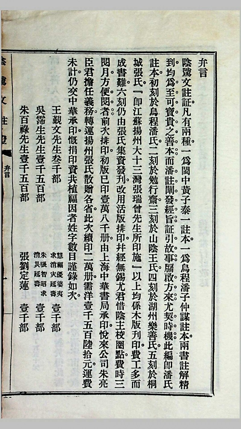 《阴骘文注证》（附梦征奇验记），乌程潘成云仲谋敬辑，民国十四年（1925）佛学推行社发刊，上海中华书局承印