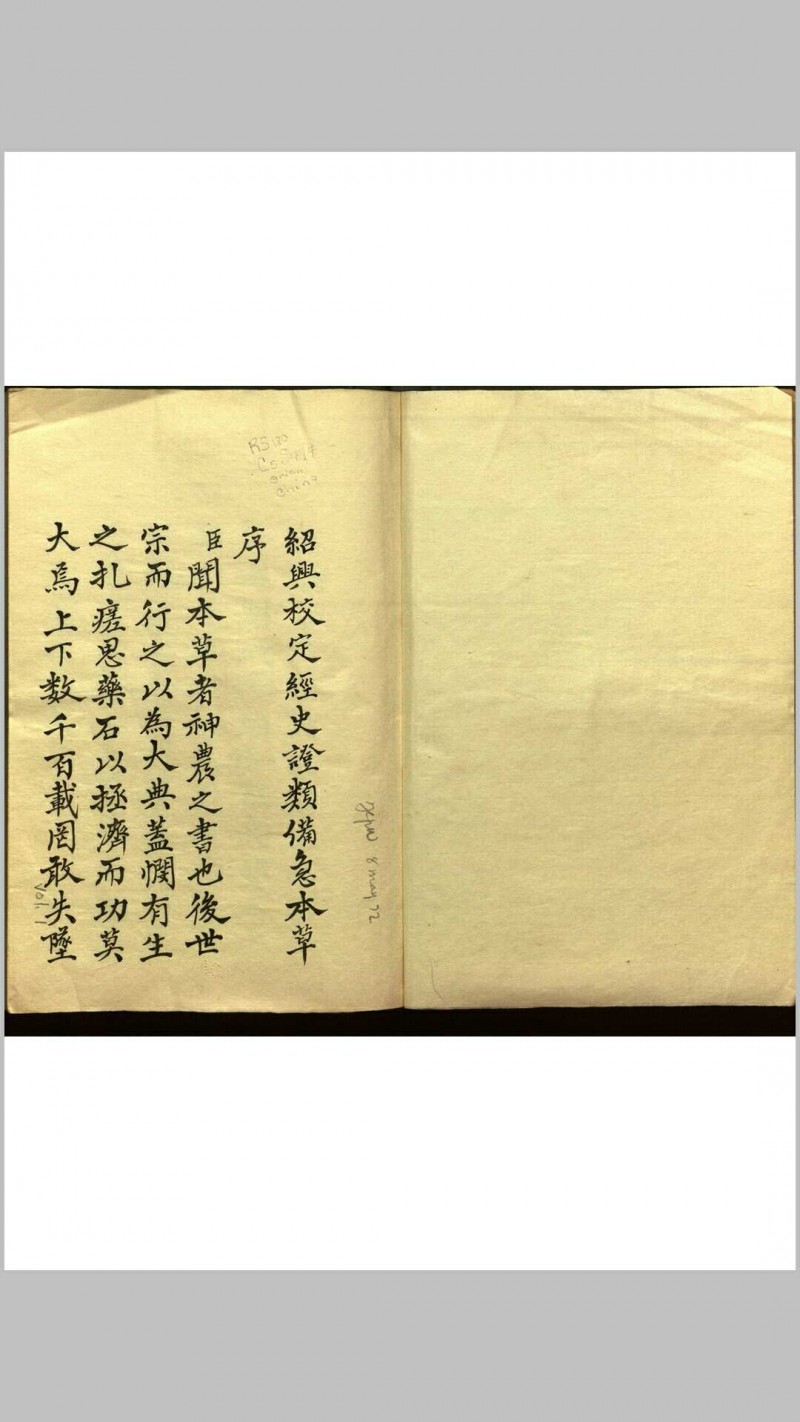 绍兴校定经史证类备急本草画(据卷二至五目录题) 五卷 (宋) 高绍功 等校定五术阁-中国传统文化五术（山医命相卜）的研究五术阁