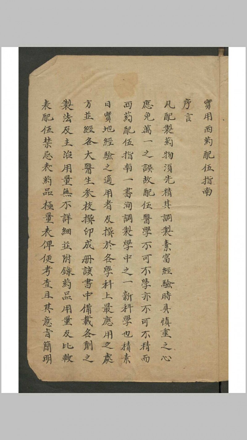 西药配伍 , 1929五术阁-中国传统文化五术（山医命相卜）的研究五术阁