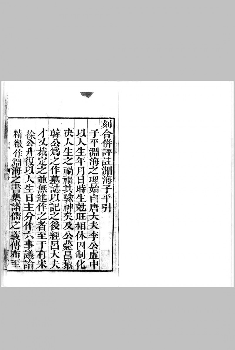 新刊合并官板音义评注渊海子平.宋.徐升.撰.存五卷.明崇祯七年余氏善成堂刊本五术阁-中国传统文化五术（山医命相卜）的研究五术阁