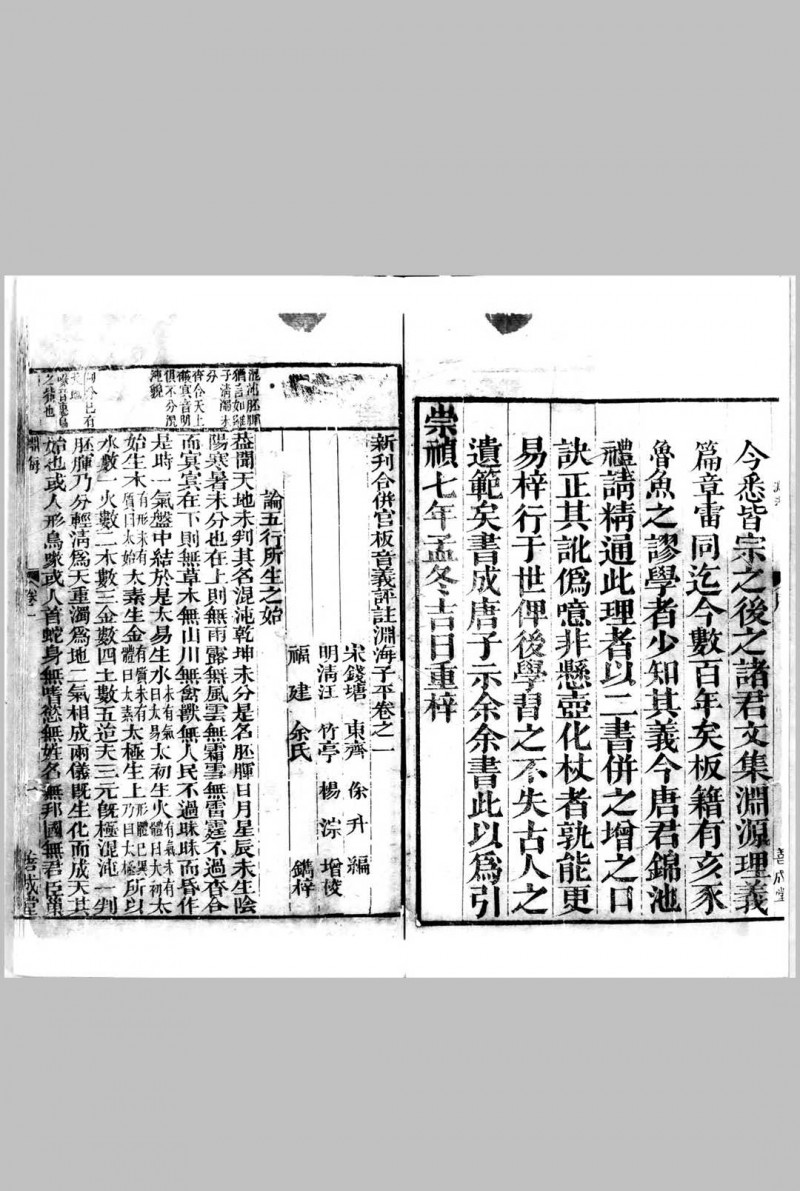 新刊合并官板音义评注渊海子平.宋.徐升.撰.存五卷.明崇祯七年余氏善成堂刊本