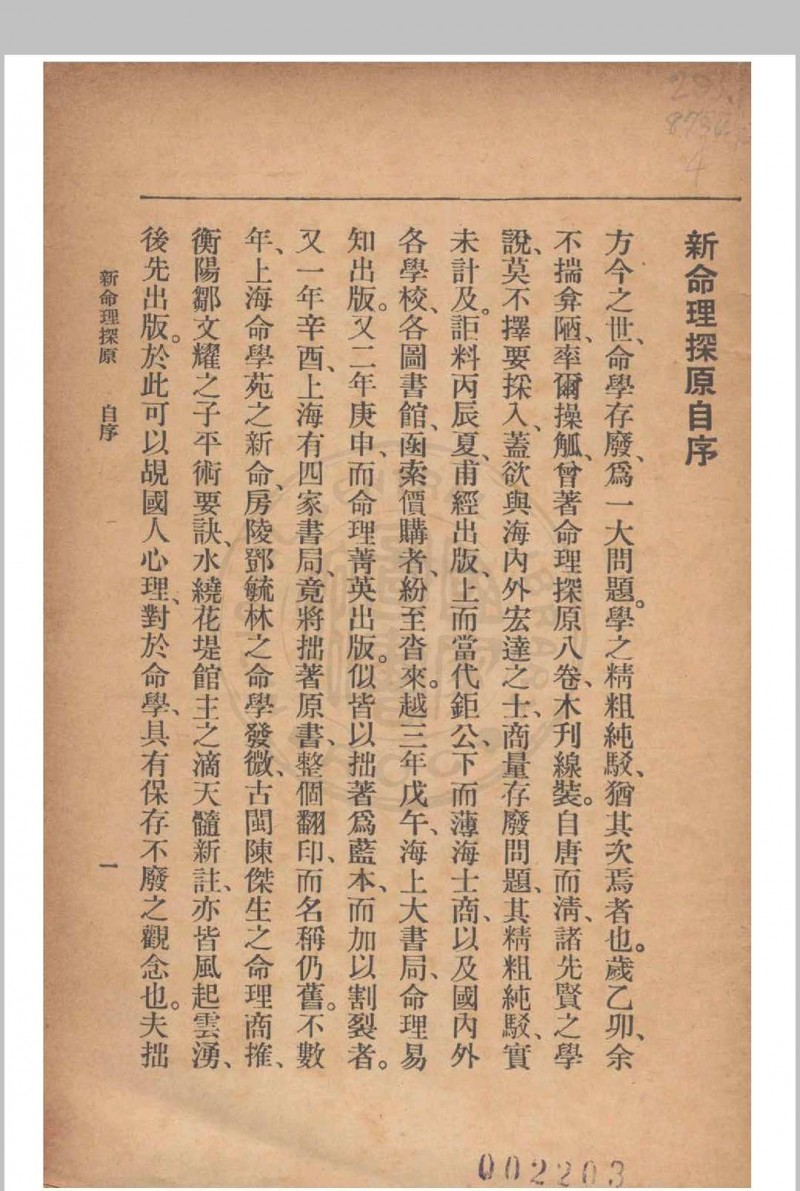 新命理探原  袁树珊 撰 1915五术阁-中国传统文化五术（山医命相卜）的研究五术阁