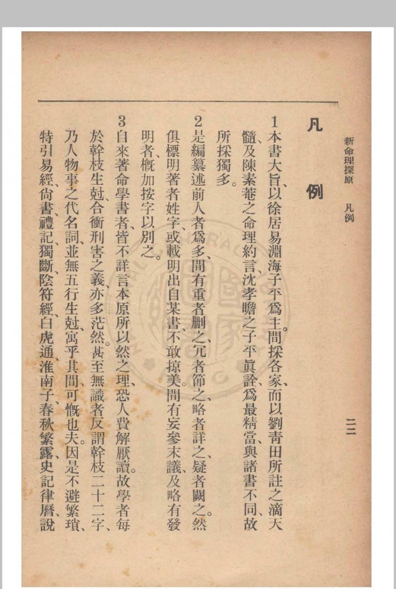 新命理探原  袁树珊 撰 1915